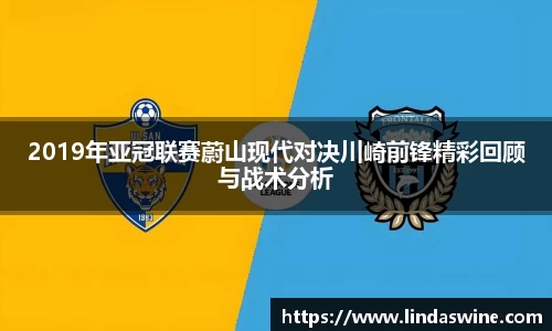 2019年亚冠联赛蔚山现代对决川崎前锋精彩回顾与战术分析
