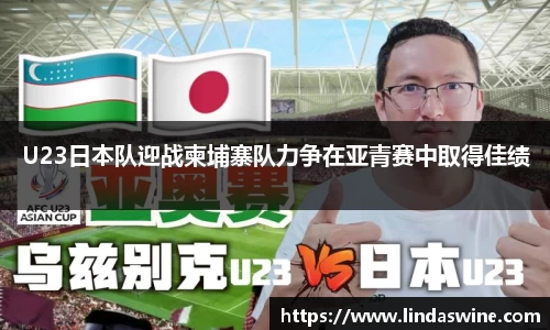 U23日本队迎战柬埔寨队力争在亚青赛中取得佳绩