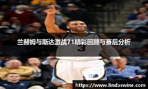 兰赫姆与斯达激战71精彩回顾与赛后分析