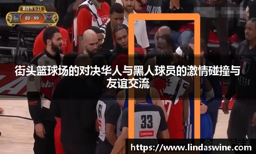 街头篮球场的对决华人与黑人球员的激情碰撞与友谊交流