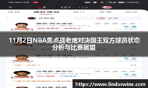 11月2日NBA焦点战老鹰对决国王双方球员状态分析与比赛展望